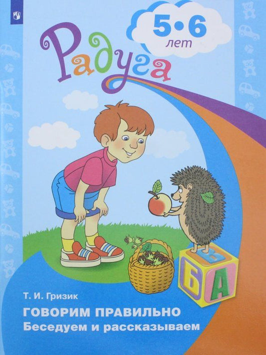 Обложка книги "Татьяна Гризик: Говорим правильно. Беседуем и рассказываем. Пособие для детей 5-6 лет. ФГОС ДО"