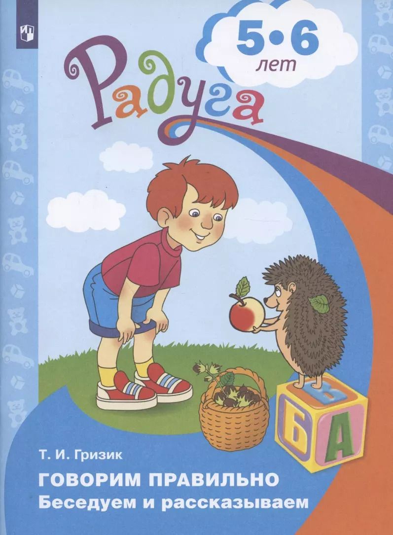 Обложка книги "Татьяна Гризик: Говорим правильно. Беседуем и рассказываем. Пособие для детей 5-6 лет"