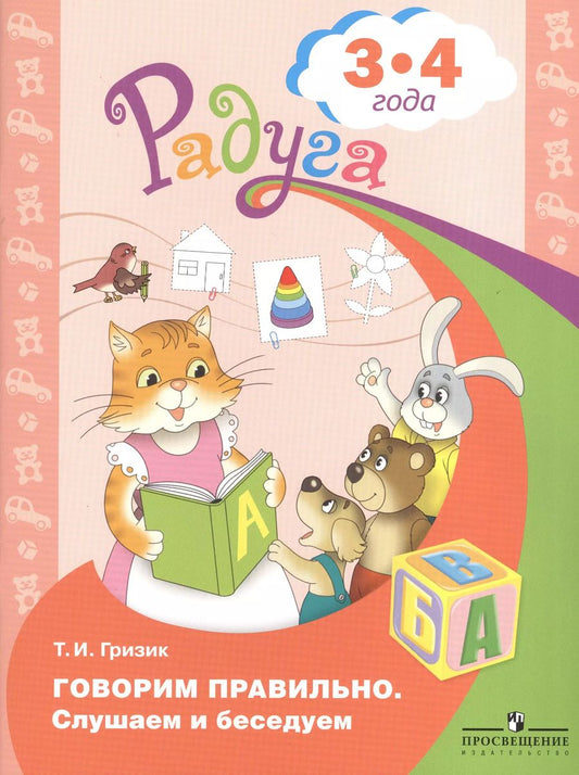 Обложка книги "Татьяна Гризик: Говорим правильно. Слушаем и беседуем. Пособие для детей 3-4 лет"