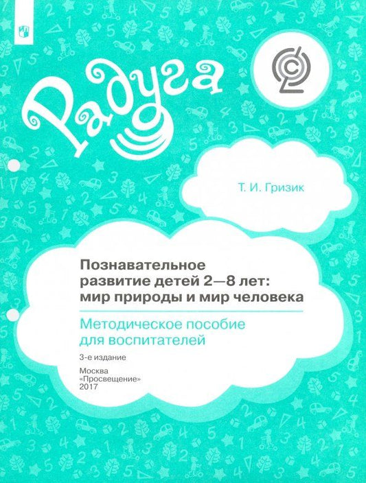 Обложка книги "Татьяна Гризик: Познавательное развитие детей 2-8 лет. Мир природы и мир человека. Методическое пособие. ФГОС"