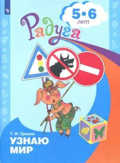 Обложка книги "Татьяна Гризик: Познаю мир. Развивающая книга для детей 5-6 лет"