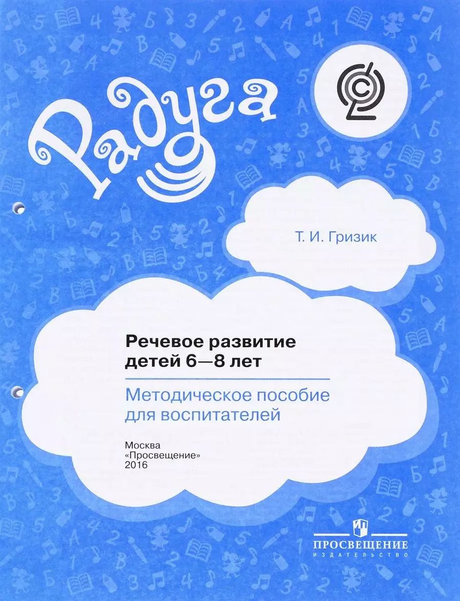 Обложка книги "Татьяна Гризик: Речевое развитие детей 6-8 лет. Методическое пособие для воспитателей. ФГОС"