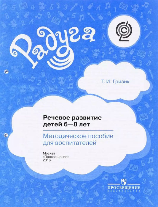 Обложка книги "Татьяна Гризик: Речевое развитие детей 6-8 лет. Методическое пособие для воспитателей. ФГОС"