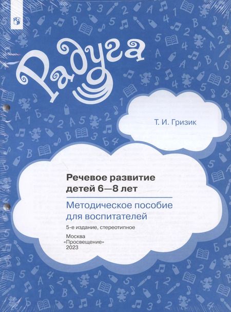 Фотография книги "Татьяна Гризик: Речевое развитие детей 6-8 лет. Методическое пособие для воспитателей. ФГОС"