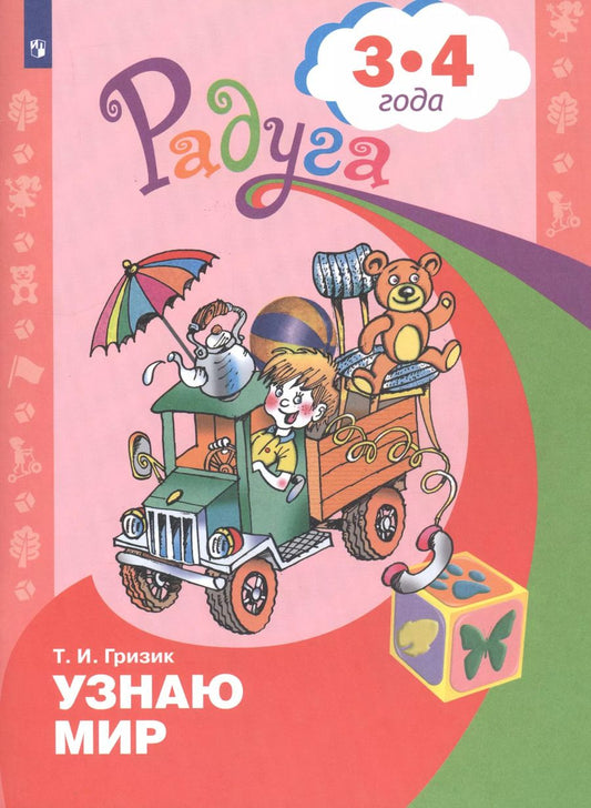 Обложка книги "Татьяна Гризик: Узнаю мир. Развивающая книга для детей 3-4 лет"