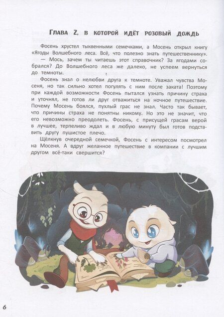 Фотография книги "Татьяна Губенко: Приключения Фосеня и Мосеня"