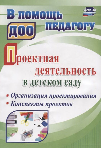 Обложка книги "Татьяна Гулидова: Проектная деятельность в детском саду. Организация проектирования, конспекты проектов. ФГОС ДО"