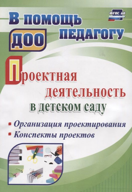 Обложка книги "Татьяна Гулидова: Проектная деятельность в детском саду. Организация проектирования, конспекты проектов. ФГОС ДО"