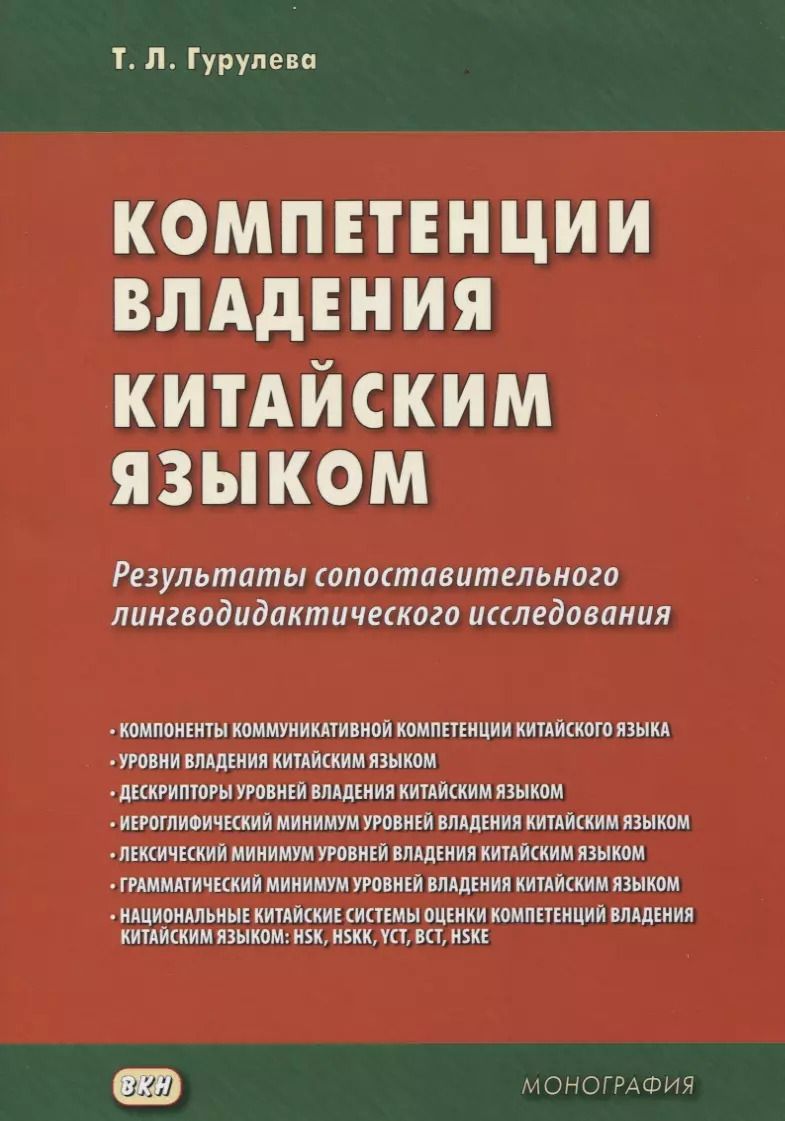 Обложка книги "Татьяна Гурулева: Компетенции владения китайским языком. Результаты сопоставительного лингводидактического исследования"