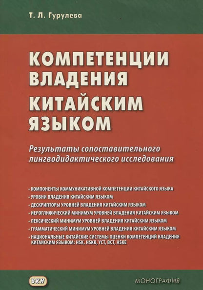 Обложка книги "Татьяна Гурулева: Компетенции владения китайским языком. Результаты сопоставительного лингводидактического исследования"
