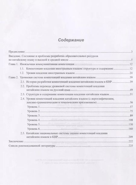 Фотография книги "Татьяна Гурулева: Компетенции владения китайским языком. Результаты сопоставительного лингводидактического исследования"