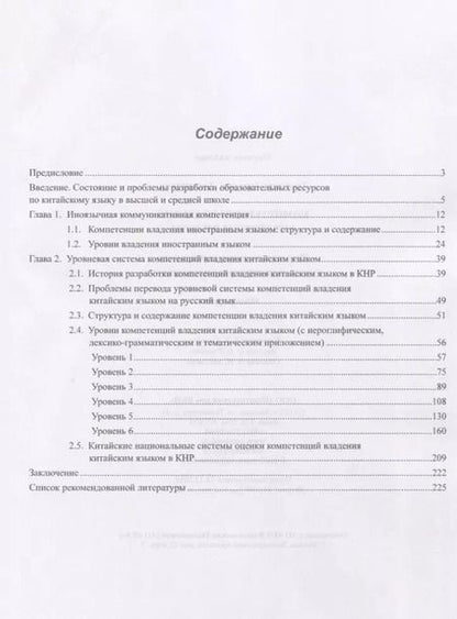 Фотография книги "Татьяна Гурулева: Компетенции владения китайским языком. Результаты сопоставительного лингводидактического исследования"