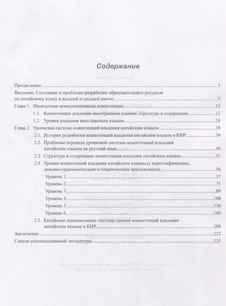 Фотография книги "Татьяна Гурулева: Компетенции владения китайским языком. Результаты сопоставительного лингводидактического исследования"