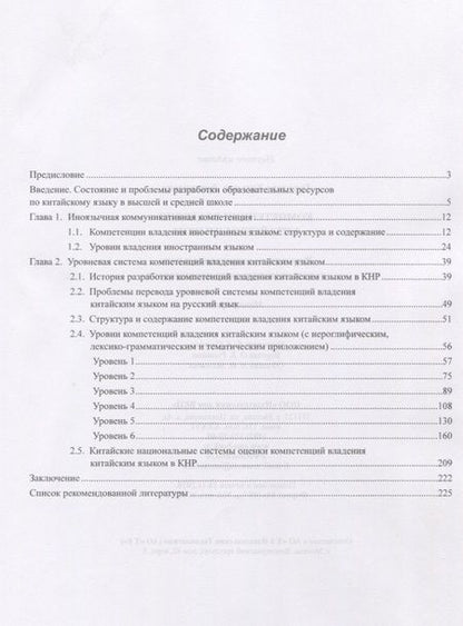Фотография книги "Татьяна Гурулева: Компетенции владения китайским языком. Результаты сопоставительного лингводидактического исследования"
