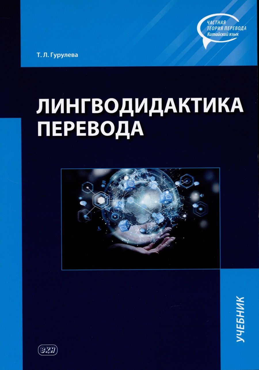 Обложка книги "Татьяна Гурулева: Лингводидактика перевода: учебник"
