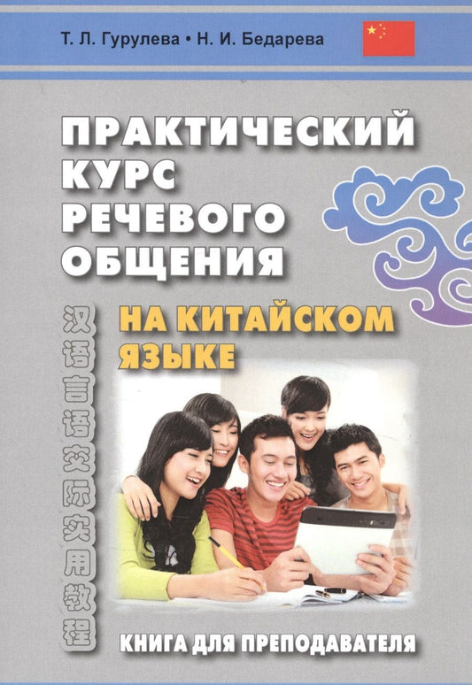 Обложка книги "Татьяна Гурулева: Практический курс речевого общения на китайском языке. Книга для преподавателя"