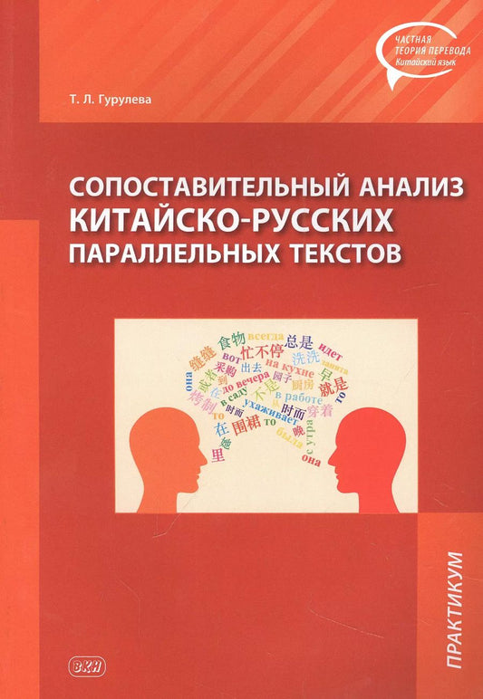 Обложка книги "Татьяна Гурулева: Сопоставительный анализ Китайско-русских параллельных текстов: практикум"