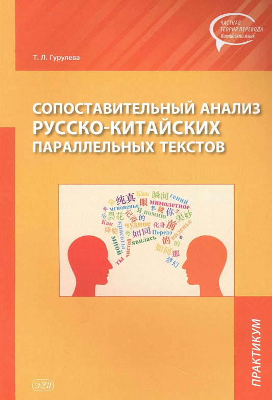 Обложка книги "Татьяна Гурулева: Сопоставительный анализ Русско-китайских параллельных текстов: практикум"