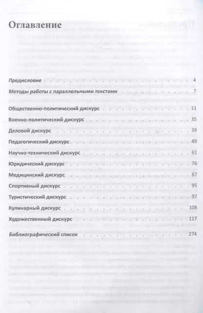 Фотография книги "Татьяна Гурулева: Сопоставительный анализ Русско-китайских параллельных текстов: практикум"