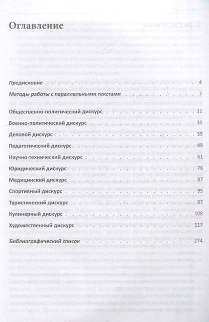 Фотография книги "Татьяна Гурулева: Сопоставительный анализ Русско-китайских параллельных текстов: практикум"