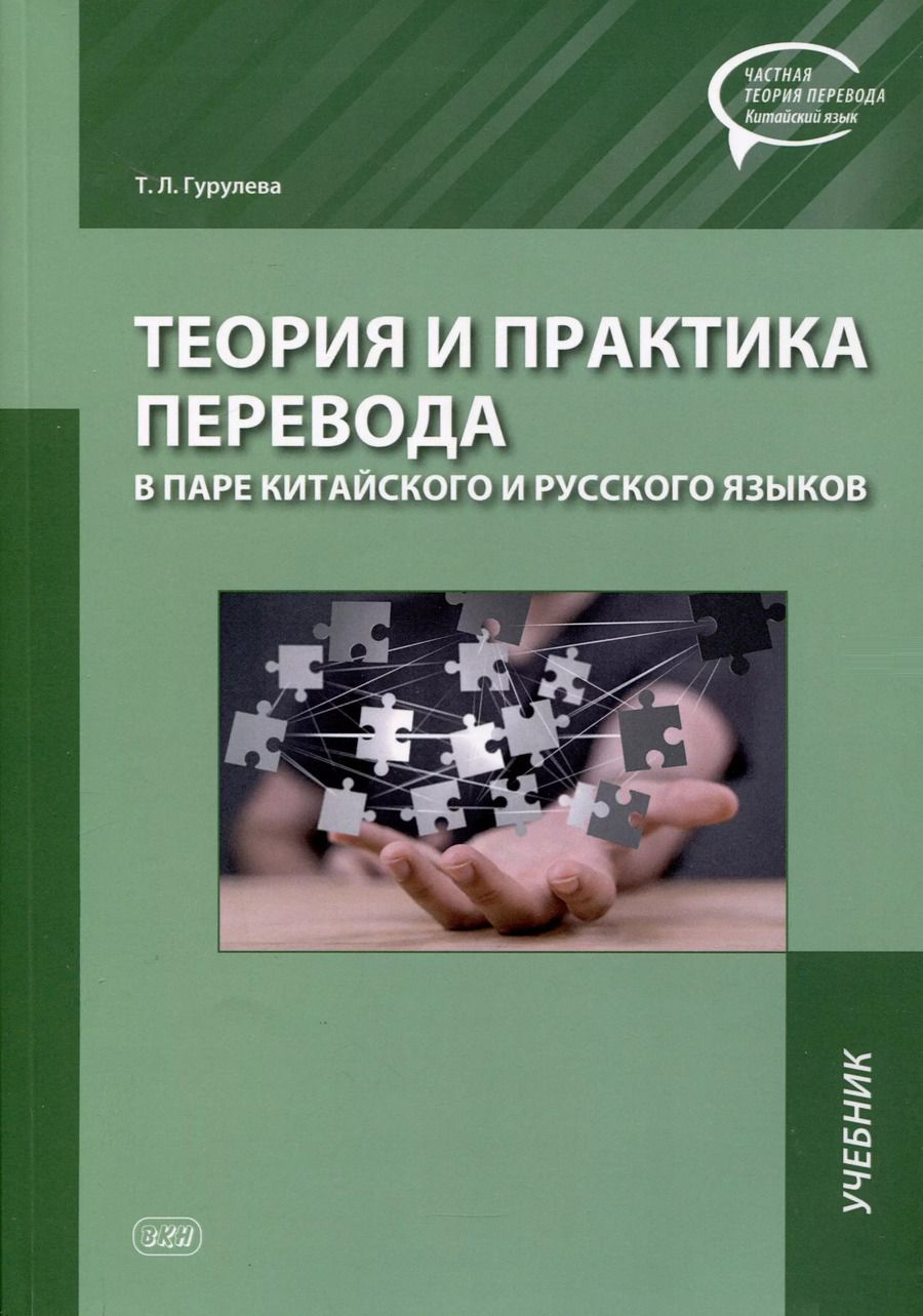 Обложка книги "Татьяна Гурулева: Теория и практика перевода в паре китайского и русского языков. Учебник"
