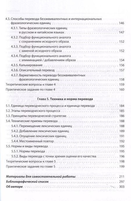 Фотография книги "Татьяна Гурулева: Теория и практика перевода в паре китайского и русского языков. Учебник"