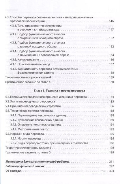 Фотография книги "Татьяна Гурулева: Теория и практика перевода в паре китайского и русского языков. Учебник"