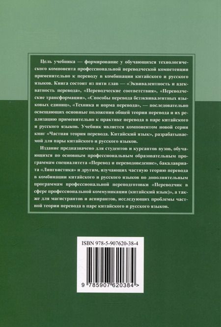 Фотография книги "Татьяна Гурулева: Теория и практика перевода в паре китайского и русского языков. Учебник"