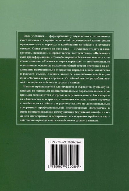Фотография книги "Татьяна Гурулева: Теория и практика перевода в паре китайского и русского языков. Учебник"