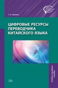 Обложка книги "Татьяна Гурулева: Цифровые ресурсы переводчика китайского языка"