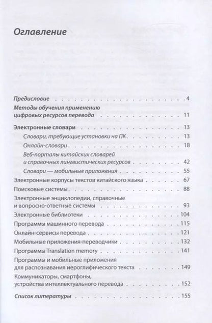 Фотография книги "Татьяна Гурулева: Цифровые ресурсы переводчика китайского языка"