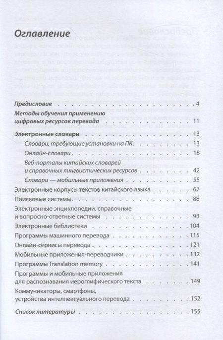 Фотография книги "Татьяна Гурулева: Цифровые ресурсы переводчика китайского языка"