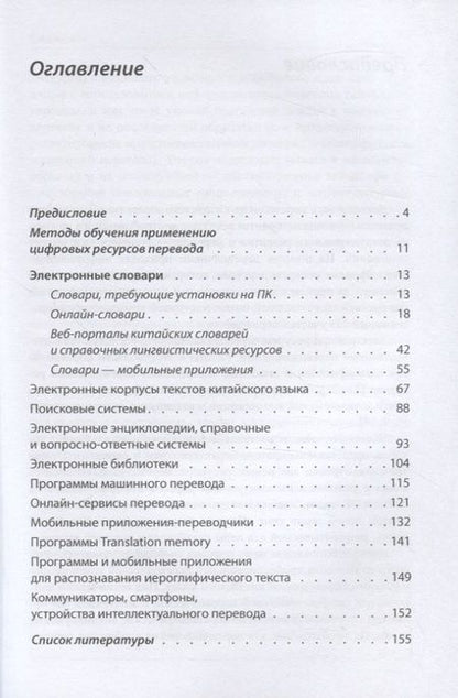 Фотография книги "Татьяна Гурулева: Цифровые ресурсы переводчика китайского языка"