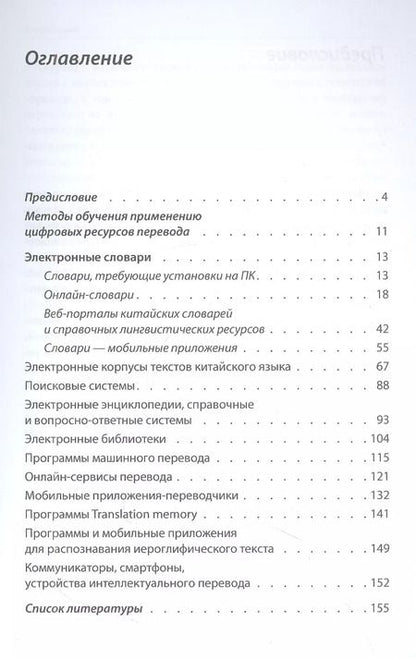 Фотография книги "Татьяна Гурулева: Цифровые ресурсы переводчика китайского языка"