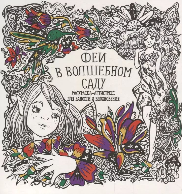 Обложка книги "Татьяна Гущина: Феи в волшебном саду"