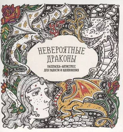 Обложка книги "Татьяна Гущина: Невероятные драконы"