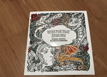 Фотография книги "Татьяна Гущина: Невероятные драконы"