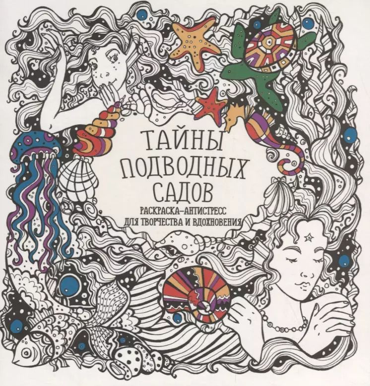 Обложка книги "Татьяна Гущина: Тайны подводных садов"