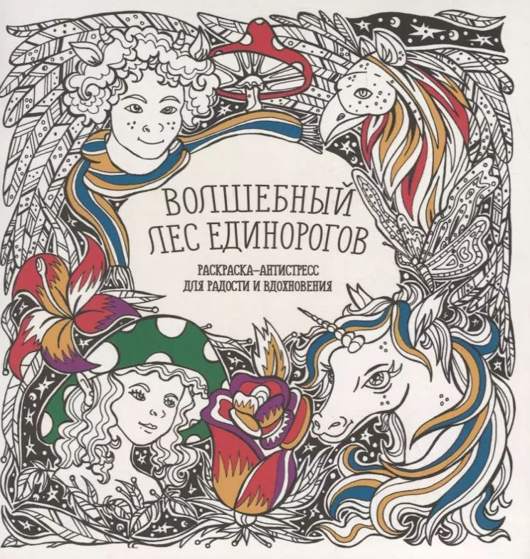 Обложка книги "Татьяна Гущина: Волшебный лес единорогов"
