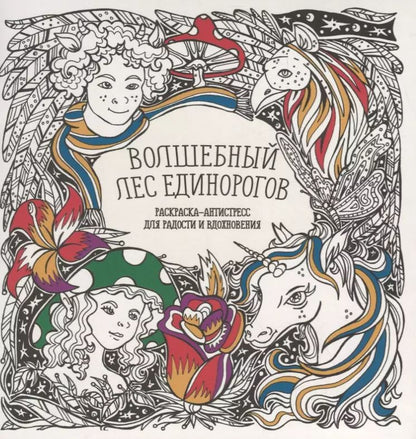 Обложка книги "Татьяна Гущина: Волшебный лес единорогов"