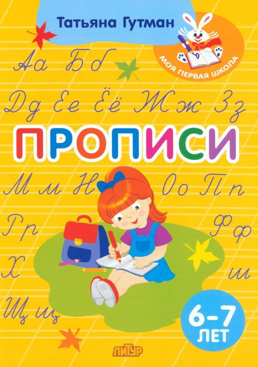 Обложка книги "Татьяна Гутман: Прописи. Для детей 6-7 лет"