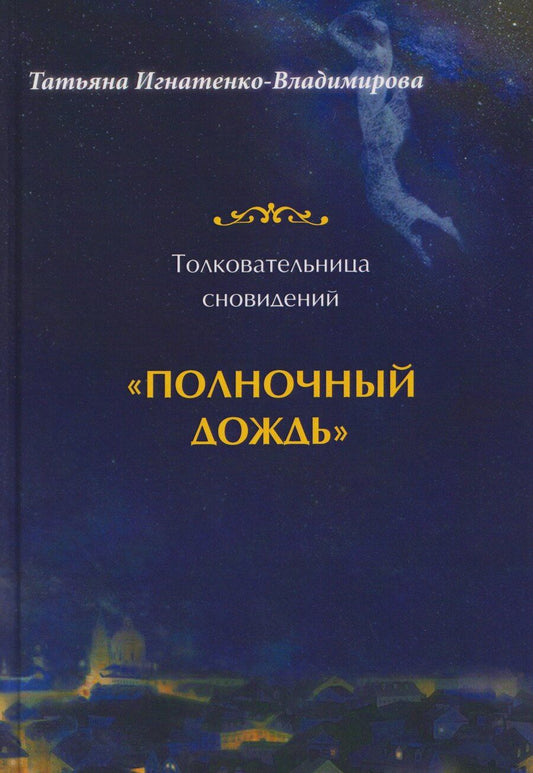 Обложка книги "Татьяна Игнатенко-Владимирова: Толковательница сновидений. "Полночный дождь""