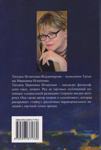 Фотография книги "Татьяна Игнатенко-Владимирова: Толковательница сновидений. "Полночный дождь""