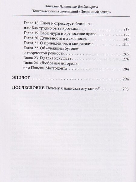 Фотография книги "Татьяна Игнатенко-Владимирова: Толковательница сновидений. "Полночный дождь""
