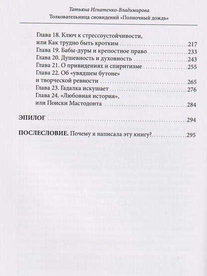 Фотография книги "Татьяна Игнатенко-Владимирова: Толковательница сновидений. "Полночный дождь""