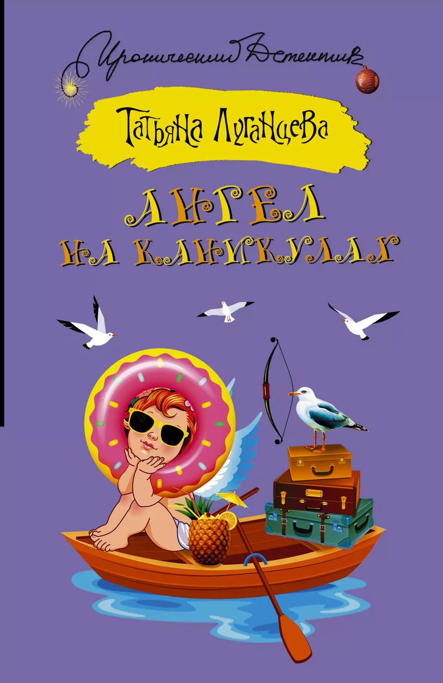 Обложка книги "Татьяна Игоревна: Ангел на каникулах"