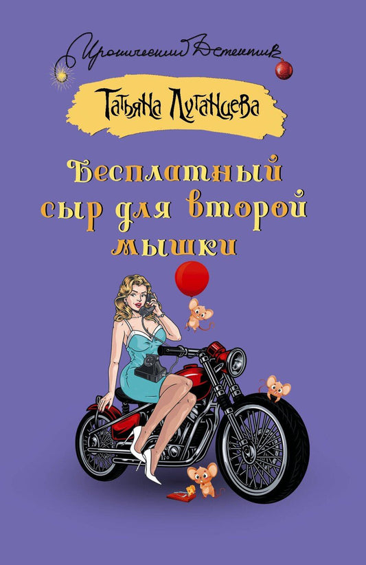Обложка книги "Татьяна Игоревна: Бесплатный сыр для второй мышки"