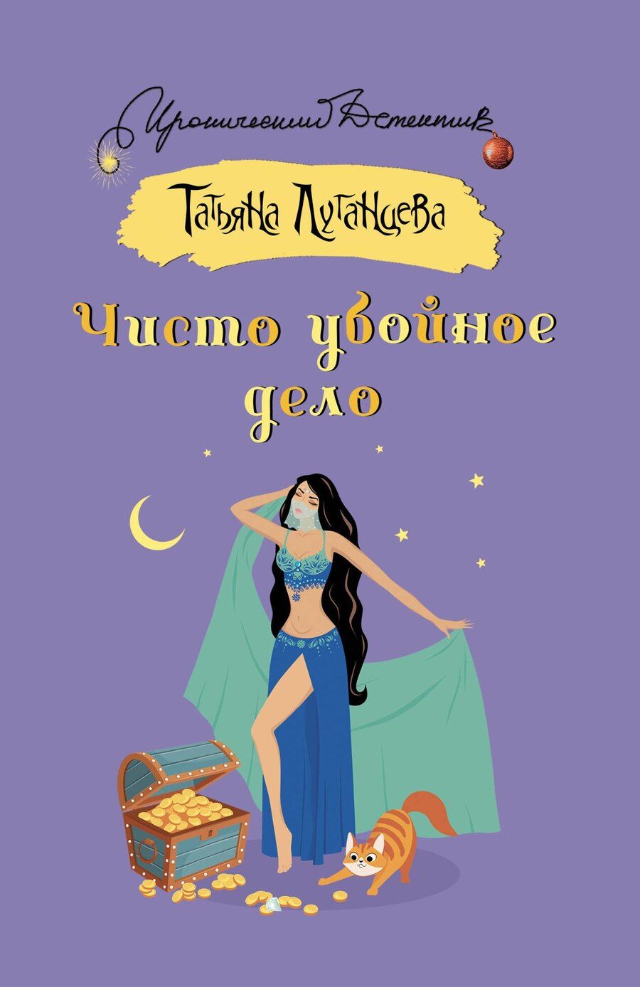 Обложка книги "Татьяна Игоревна: Чисто убойное дело"