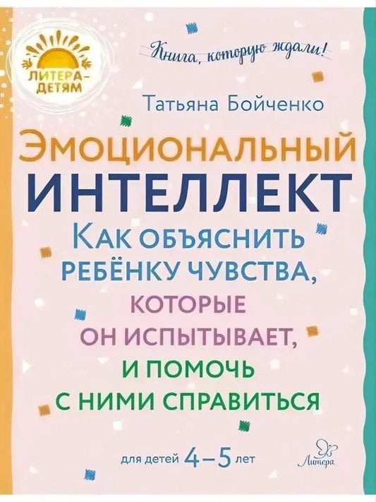 Обложка книги "Татьяна Игоревна: Эмоциональный интеллкт. Как объяснить ребёнку чувства, которые он испытывает, и помочь с ними справиться. 4-5 лет"