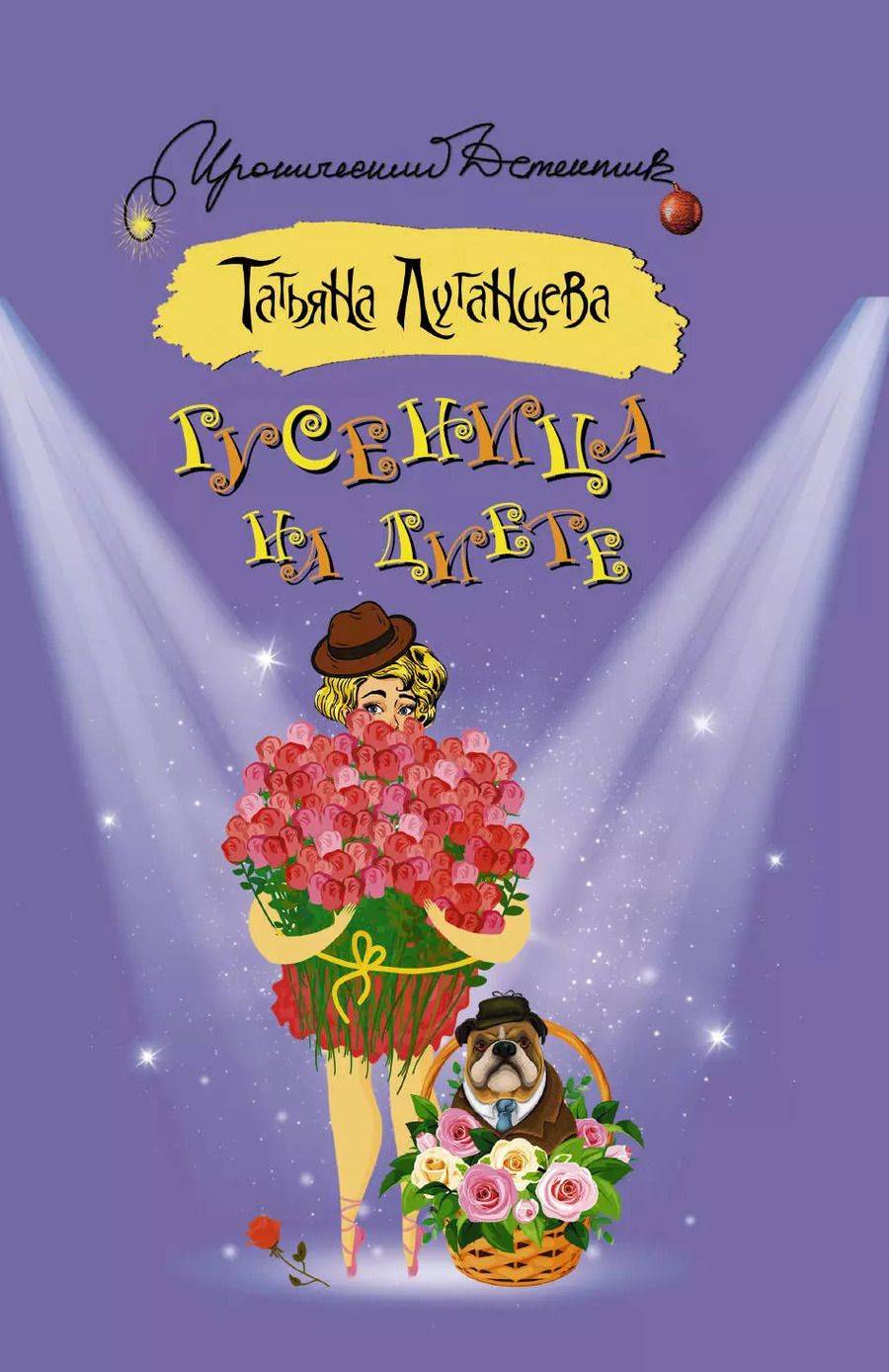Обложка книги "Татьяна Игоревна: Гусеница на диете : роман"